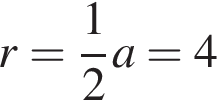 r = дробь: чис­ли­тель: 1, зна­ме­на­тель: 2 конец дроби a = 4 
