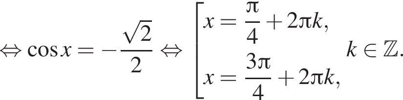  рав­но­силь­но ко­си­нус x = минус дробь: чис­ли­тель: ко­рень из 2 , зна­ме­на­тель: 2 конец дроби рав­но­силь­но со­во­куп­ность вы­ра­же­ний x = дробь: чис­ли­тель: Пи , зна­ме­на­тель: 4 конец дроби плюс 2 Пи k,x = дробь: чис­ли­тель: 3 Пи , зна­ме­на­тель: 4 конец дроби плюс 2 Пи k, конец со­во­куп­но­сти . k при­над­ле­жит Z . 