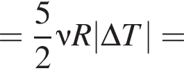 = дробь: чис­ли­тель: 5, зна­ме­на­тель: 2 конец дроби \nu R|\Delta T|= 