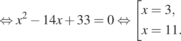  рав­но­силь­но x в квад­ра­те минус 14x плюс 33=0 рав­но­силь­но со­во­куп­ность вы­ра­же­ний x=3,x=11. конец со­во­куп­но­сти . 