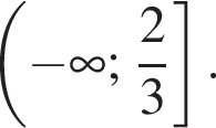  левая круг­лая скоб­ка минус бес­ко­неч­ность ; дробь: чис­ли­тель: 2, зна­ме­на­тель: 3 конец дроби пра­вая квад­рат­ная скоб­ка .