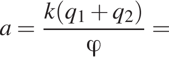 a = дробь: чис­ли­тель: k левая круг­лая скоб­ка q_1 плюс q_2 пра­вая круг­лая скоб­ка , зна­ме­на­тель: \varphi конец дроби = 