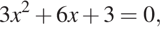 3x в квад­ра­те плюс 6x плюс 3=0,