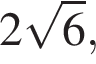 2 ко­рень из 6 ,