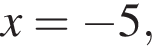 x= минус 5,