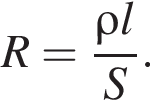 R= дробь: чис­ли­тель: \rho l, зна­ме­на­тель: S конец дроби . 