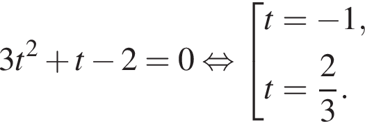 3t в квад­ра­те плюс t минус 2 = 0 рав­но­силь­но со­во­куп­ность вы­ра­же­ний t = минус 1,t = дробь: чис­ли­тель: 2, зна­ме­на­тель: 3 конец дроби . конец со­во­куп­но­сти . 