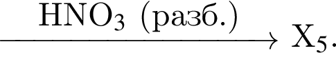  \reactrarrow0pt3 cmHNO_3$ левая круг­лая скоб­ка разб. пра­вая круг­лая скоб­ка X_5.