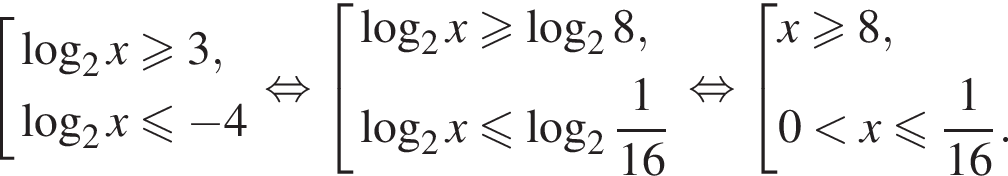 со­во­куп­ность вы­ра­же­ний ло­га­рифм по ос­но­ва­нию 2 x боль­ше или равно 3, ло­га­рифм по ос­но­ва­нию 2 x мень­ше или равно минус 4 конец со­во­куп­но­сти . рав­но­силь­но со­во­куп­ность вы­ра­же­ний ло­га­рифм по ос­но­ва­нию 2 x боль­ше или равно ло­га­рифм по ос­но­ва­нию 2 8, ло­га­рифм по ос­но­ва­нию 2 x мень­ше или равно ло­га­рифм по ос­но­ва­нию целая часть: 2, дроб­ная часть: чис­ли­тель: 1, зна­ме­на­тель: 16 конец со­во­куп­но­сти . рав­но­силь­но со­во­куп­ность вы­ра­же­ний x боль­ше или равно 8,0 мень­ше x мень­ше или равно дробь: чис­ли­тель: 1, зна­ме­на­тель: конец дроби 16. конец со­во­куп­но­сти . 