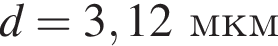 d = 3,12 мкм