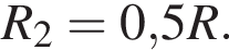 R_2= 0,5R.