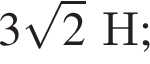 3 ко­рень из 2 Н;