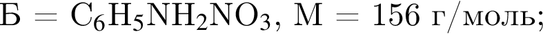 Б = C$_6$H$_5$NH$_2$NO_3$, M = 156 г/моль;