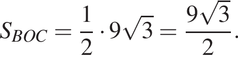 S_BOC= дробь: чис­ли­тель: 1, зна­ме­на­тель: 2 конец дроби умно­жить на 9 ко­рень из: на­ча­ло ар­гу­мен­та: 3 конец ар­гу­мен­та = дробь: чис­ли­тель: 9 ко­рень из: на­ча­ло ар­гу­мен­та: 3 конец ар­гу­мен­та , зна­ме­на­тель: 2 конец дроби . 