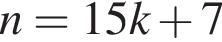 n = 15k плюс 7