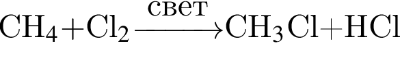 CH_4 плюс $Cl_2 \reactrarrow0pt1 cmсвет $CH_3$Cl плюс HCl