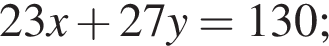 23x плюс 27y = 130;