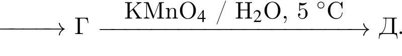 \reactrarrow0pt1 cm Г \reactrarrow0pt4 cmKMnO_4$ / H_2$O, 5 гра­ду­сов$C Д.
