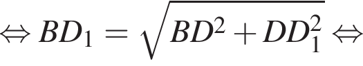  рав­но­силь­но BD_1 = ко­рень из: на­ча­ло ар­гу­мен­та: BD в квад­ра­те плюс DD_1 в квад­ра­те конец ар­гу­мен­та рав­но­силь­но 