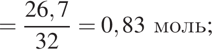 = дробь: чис­ли­тель: 26,7, зна­ме­на­тель: 32 конец дроби = 0,83моль; 