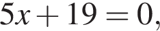 5x плюс 19=0,