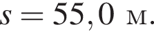 s = 55,0м.