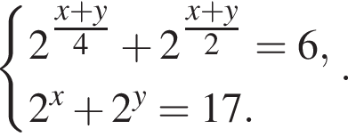  си­сте­ма вы­ра­же­ний 2 в сте­пе­ни левая круг­лая скоб­ка \tfracx плюс y пра­вая круг­лая скоб­ка 4 плюс 2 в сте­пе­ни левая круг­лая скоб­ка \tfracx плюс y пра­вая круг­лая скоб­ка 2=6,2 в сте­пе­ни x плюс 2 в сте­пе­ни y =17. конец си­сте­мы . . 