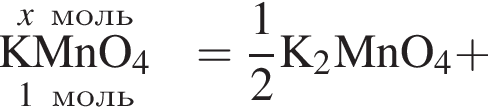 \overset\it x\rm моль\underset1 моль \rm KMnO_4 = \rm дробь: чис­ли­тель: 1, зна­ме­на­тель: 2 конец дроби K_2MnO_4 плюс 