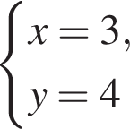  си­сте­ма вы­ра­же­ний x = 3,y = 4 конец си­сте­мы 