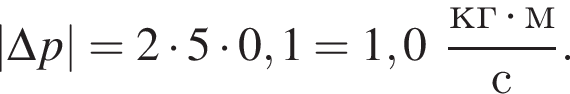 |\Delta p|=2 умно­жить на 5 умно­жить на 0,1=1,0 дробь: чис­ли­тель: кг умно­жить на м, зна­ме­на­тель: с конец дроби . 
