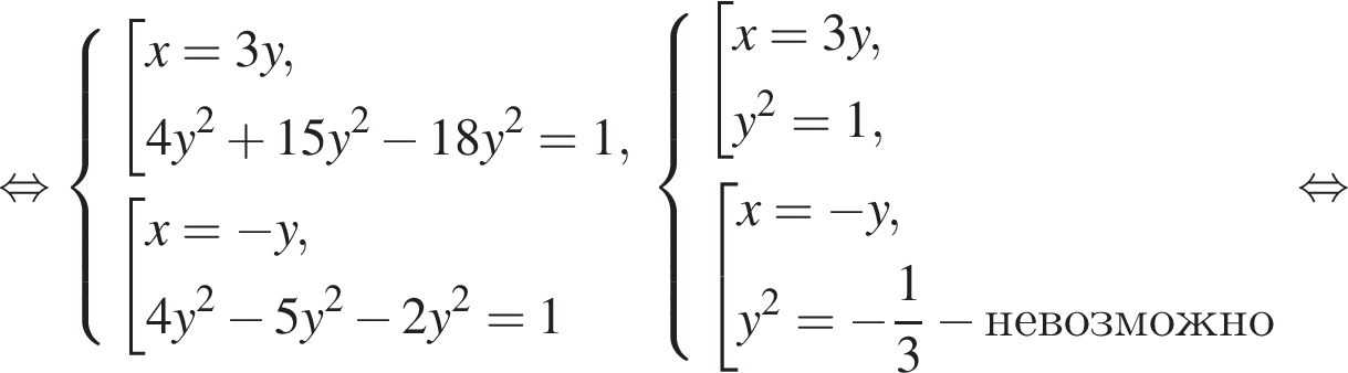  рав­но­силь­но си­сте­ма вы­ра­же­ний со­во­куп­ность вы­ра­же­ний x=3y,4y в квад­ра­те плюс 15y в квад­ра­те минус 18y в квад­ра­те =1, конец си­сте­мы . со­во­куп­ность вы­ра­же­ний x= минус y,4y в квад­ра­те минус 5y в квад­ра­те минус 2y в квад­ра­те = 1 конец со­во­куп­но­сти . конец со­во­куп­но­сти . си­сте­ма вы­ра­же­ний со­во­куп­ность вы­ра­же­ний x=3y,y в квад­ра­те =1, конец си­сте­мы . со­во­куп­ность вы­ра­же­ний x= минус y,y в квад­ра­те = минус дробь: чис­ли­тель: 1, зна­ме­на­тель: 3 конец дроби минус не­воз­мож­но конец со­во­куп­но­сти . конец со­во­куп­но­сти . рав­но­силь­но 