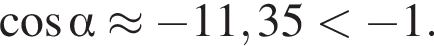  ко­си­нус альфа \approx минус 11,35 мень­ше минус 1.