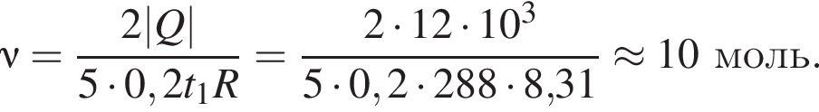 \nu = дробь: чис­ли­тель: 2|Q|, зна­ме­на­тель: 5 умно­жить на 0,2t_1 R конец дроби = дробь: чис­ли­тель: 2 умно­жить на 12 умно­жить на 10 в кубе , зна­ме­на­тель: 5 умно­жить на 0,2 умно­жить на 288 умно­жить на 8,31 конец дроби \approx 10моль. 