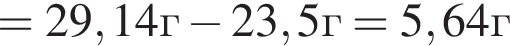 =29,14г минус 23,5г = 5,64г