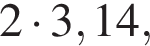  2 умно­жить на 3,14,