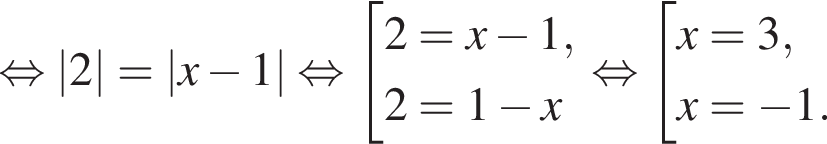  рав­но­силь­но |2|=|x минус 1| рав­но­силь­но со­во­куп­ность вы­ра­же­ний 2=x минус 1,2= 1 минус x конец со­во­куп­но­сти . рав­но­силь­но со­во­куп­ность вы­ра­же­ний x=3,x= минус 1. конец со­во­куп­но­сти . 