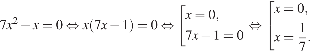 7x в квад­ра­те минус x = 0 рав­но­силь­но x левая круг­лая скоб­ка 7x минус 1 пра­вая круг­лая скоб­ка = 0 рав­но­силь­но со­во­куп­ность вы­ра­же­ний x = 0,7x минус 1 = 0 конец со­во­куп­но­сти . рав­но­силь­но со­во­куп­ность вы­ра­же­ний x = 0,x = дробь: чис­ли­тель: 1, зна­ме­на­тель: 7 конец дроби . конец со­во­куп­но­сти . 