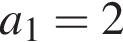a_1=2