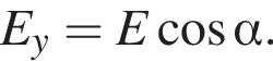 E_y=E ко­си­нус альфа .