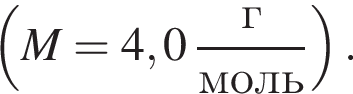  левая круг­лая скоб­ка M=4,0 дробь: чис­ли­тель: г, зна­ме­на­тель: моль конец дроби пра­вая круг­лая скоб­ка . 