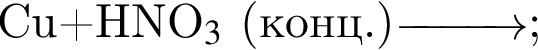 Cu плюс HNO_3$ левая круг­лая скоб­ка конц. пра­вая круг­лая скоб­ка \reactrarrow0pt1 cm;