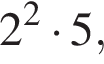 2 в квад­ра­те умно­жить на 5,