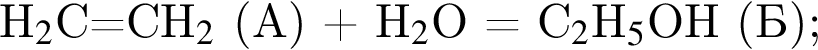 H$_2$C=CH$_2$ левая круг­лая скоб­ка А пра­вая круг­лая скоб­ка плюс H$_2$O = C$_2$H$_5$OH левая круг­лая скоб­ка Б пра­вая круг­лая скоб­ка ;