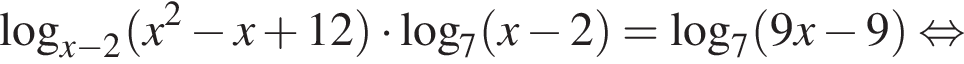  ло­га­рифм по ос­но­ва­нию левая круг­лая скоб­ка x минус 2 пра­вая круг­лая скоб­ка левая круг­лая скоб­ка x в квад­ра­те минус x плюс 12 пра­вая круг­лая скоб­ка умно­жить на ло­га­рифм по ос­но­ва­нию 7 левая круг­лая скоб­ка x минус 2 пра­вая круг­лая скоб­ка = ло­га­рифм по ос­но­ва­нию 7 левая круг­лая скоб­ка 9x минус 9 пра­вая круг­лая скоб­ка рав­но­силь­но 