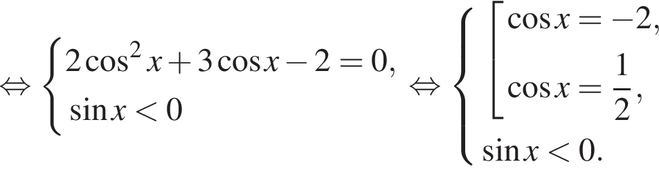  рав­но­силь­но си­сте­ма вы­ра­же­ний 2 ко­си­нус в квад­ра­те x плюс 3 ко­си­нус x минус 2=0, синус x мень­ше 0 конец си­сте­мы . рав­но­силь­но си­сте­ма вы­ра­же­ний со­во­куп­ность вы­ра­же­ний ко­си­нус x= минус 2, ко­си­нус x= дробь: чис­ли­тель: 1, зна­ме­на­тель: 2 конец дроби , конец си­сте­мы . синус x мень­ше 0. конец со­во­куп­но­сти . 