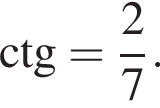 \ctg = дробь: чис­ли­тель: 2, зна­ме­на­тель: 7 конец дроби .