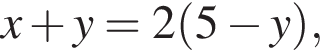 x плюс y=2 левая круг­лая скоб­ка 5 минус y пра­вая круг­лая скоб­ка ,
