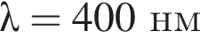 \lambda=400нм