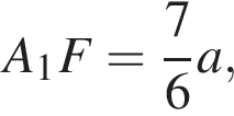 A_1F= дробь: чис­ли­тель: 7, зна­ме­на­тель: 6 конец дроби a,