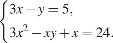  си­сте­ма вы­ра­же­ний 3x минус y=5,3x в квад­ра­те минус xy плюс x=24. конец си­сте­мы . 